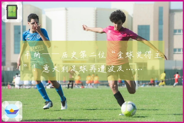 辛纳——历史第二位“金球奖得主”！意大利足球再遭波及……