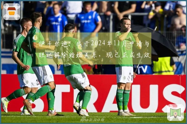 伊卡尔迪：我于2024年11月申请与旺达解除婚姻关系，现已正式生效