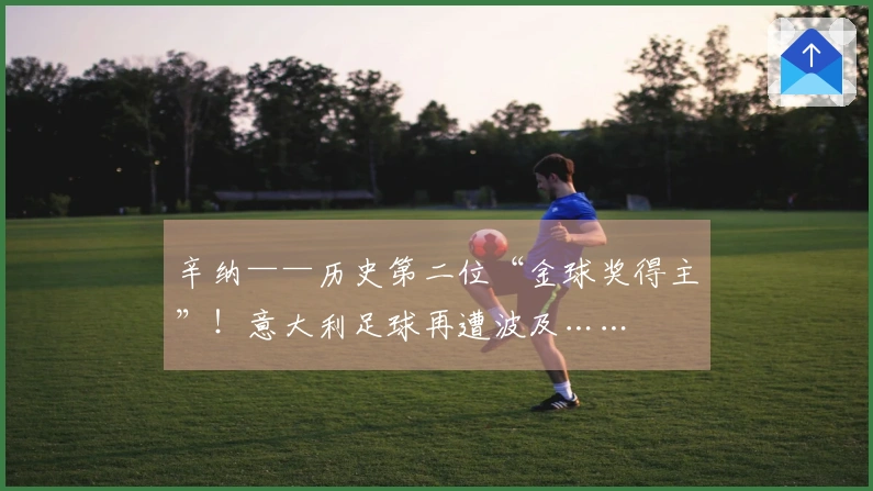 辛纳——历史第二位“金球奖得主”！意大利足球再遭波及……